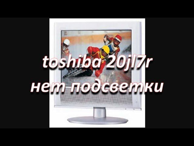 ремонт телевизора toshiba 20jl7r нет изображения, ремонт инвертора смотреть онлайн