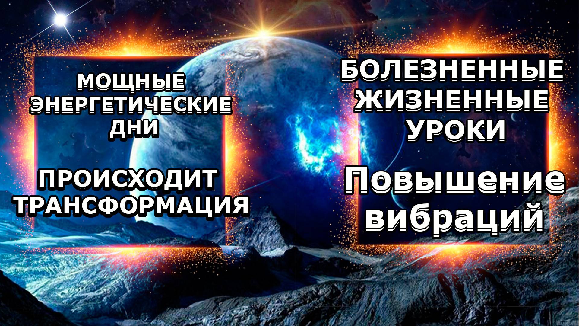 БОЛЕЗНЕННЫЕ ЖИЗНЕННЫЕ УРОКИ! Повышение Вибраций! | Абсолютный Ченнелинг