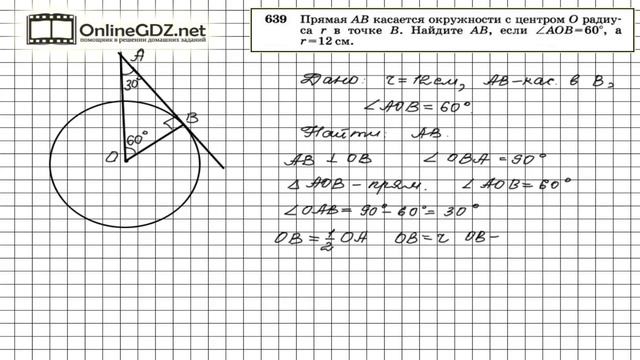 Задание № 639 — Геометрия 8 класс (Атанасян)