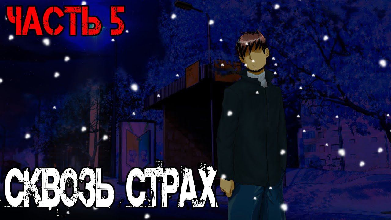 Бесконечное Лето [МОД] Сквозь страх #5 смотреть онлайн