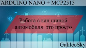 GalileoSky работа с CAN шиной автомобиля на эмуляторе на ARDUINO NANO + MCP2515 CAN MODULE