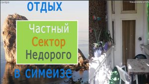 ОТДЫХ В КРЫМУ СИМЕИЗ 2025 - Аренда недорогого номера  в центре посёлка. Советская 68.