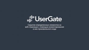 UserGate 5. Скрытие определенных элементов на веб-страницах с помощью инжектирования кода