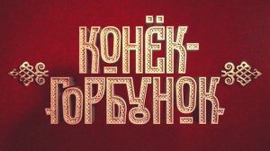 "Конёк - Горбунок". 2021 года.  Обзор фильма.