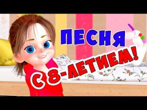 С 8-летием! / Песни для Детей / Ирин ДОМ