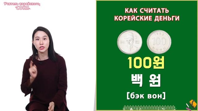 Корейские деньги. Вона. 원. Корейские слова по темам.