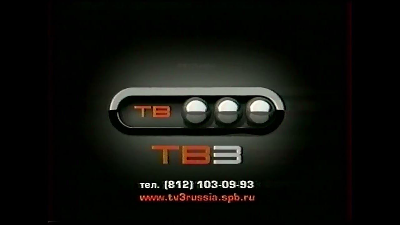 Рекламная заставка | ТВ3 // Санкт-Петербург. 2005 смотреть онлайн