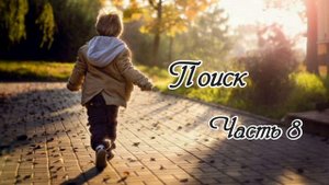 Поиск. Часть 8. Новый христианский рассказ !!!