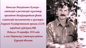 Клыков В.М. скульптор и мыслитель
