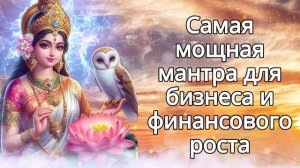 Самая мощная мантра для бизнеса и финансового роста