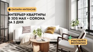 Обзор интенсива "Интерьер квартиры в 3Ds Max + Corona renderer"