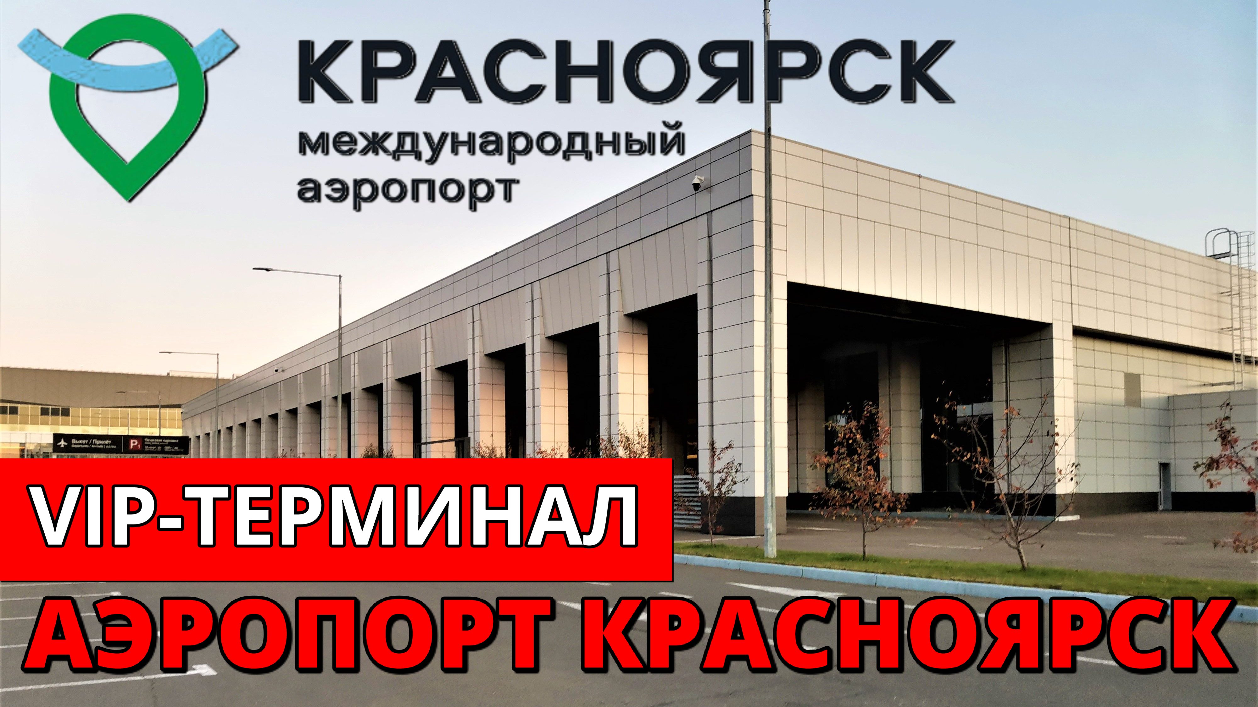 Аэропорт Красноярск. VIP-терминал | Krasnoyarsk airport | VIP-terminal | Russia