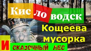Кисловодск. Кощеева мусорка и сказочный лес