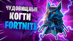 FORTNITE ЧУДОВИЩНЫЕ КОГТИ