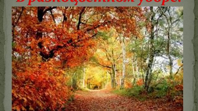 Бальмонт Осень смотреть онлайн