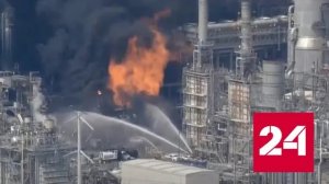 В Сети появились кадры крупного пожара на НПЗ в Америке - Россия 24