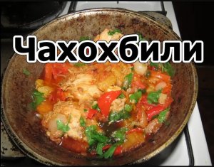 Чахохбили. Определенно надо пробовать