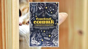 К чему снится кошка во сне, сонники о кошках