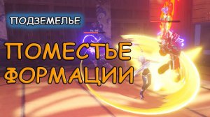 Как открыть Поместье формации: прохождение  | Genshin Impact