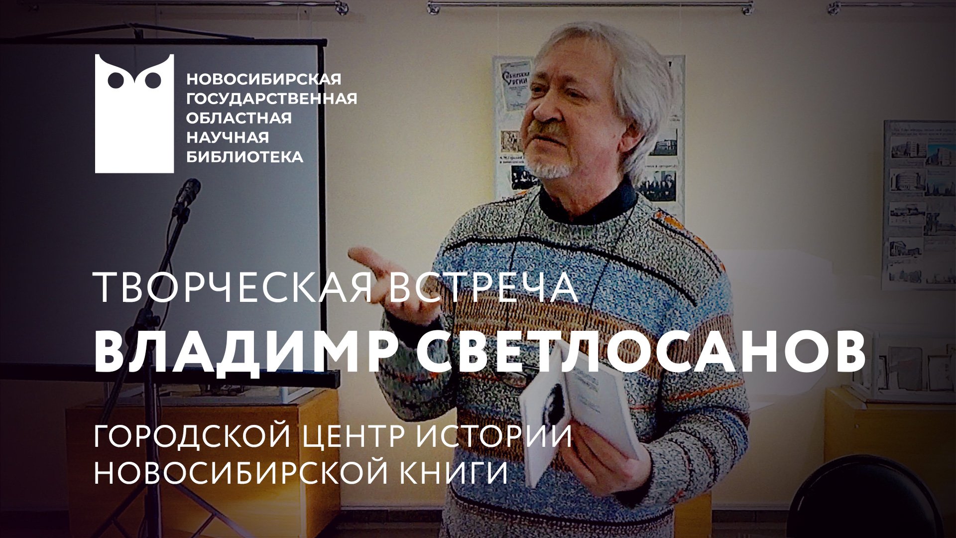 Творческий вечер поэта Владимира Светлосанова