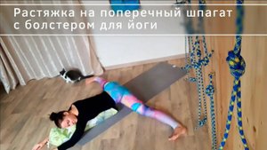 Растяжка на поперечный шпагат с болстером для йоги