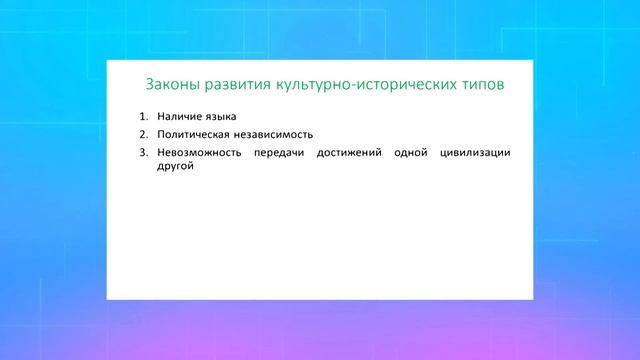 Теория культурно-исторических типов Н.Я. Данилевского смотреть онлайн