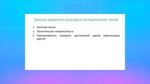 Теория культурно-исторических типов Н.Я. Данилевского