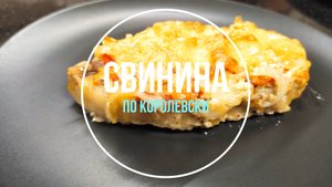 Свинина по королевски в духовке. Невероятно сочное и нежное мясо