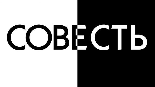 Что такое Совесть, разбираем слово с точки зрения славянской Буквицы смотреть онлайн
