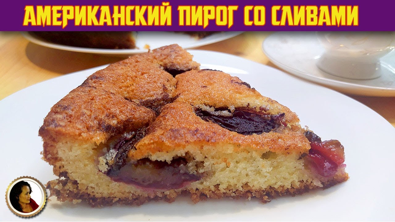 Нью йоркский сливовый пирог