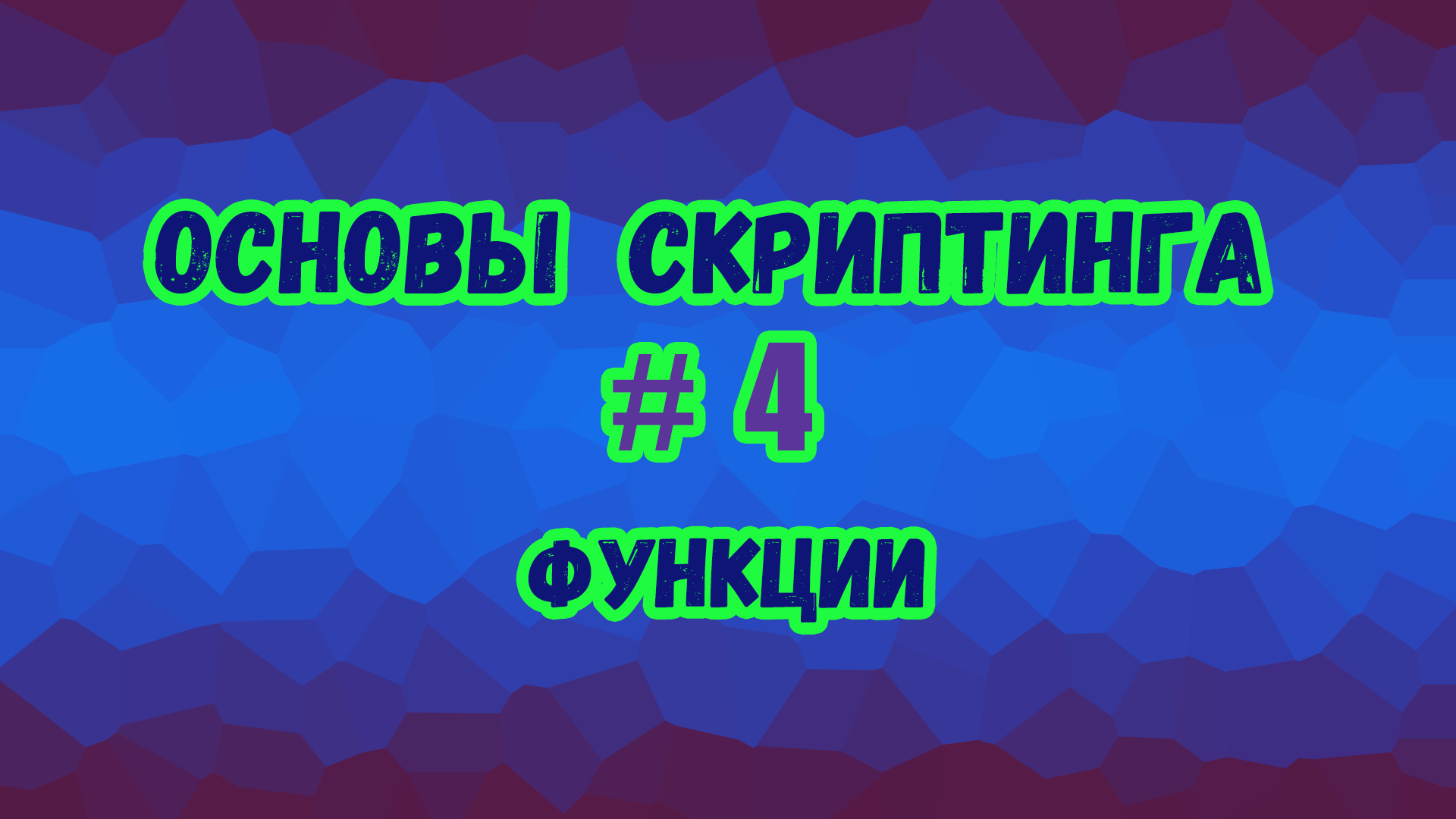 Основы скриптинга в Roblox Studio №4 / Как пользоваться обычными и безымянными функциями в скрипте?