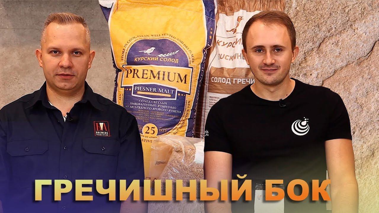 Варка гречишного бока. C применением дрожжей Fermentis LD-20. Сергей Матвеев | Виталий Моторин.