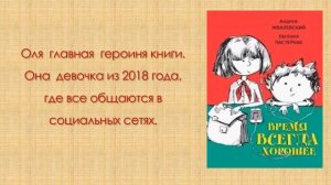 Буктрейлер к книге "Время всегда хорошее" (Будник Яна)