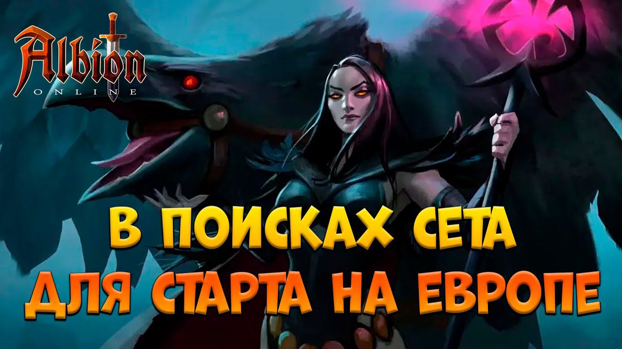 Ищу свой сет для старта на Европе! [Albion Online] Розыгрыш 7 дней премиума смотреть онлайн