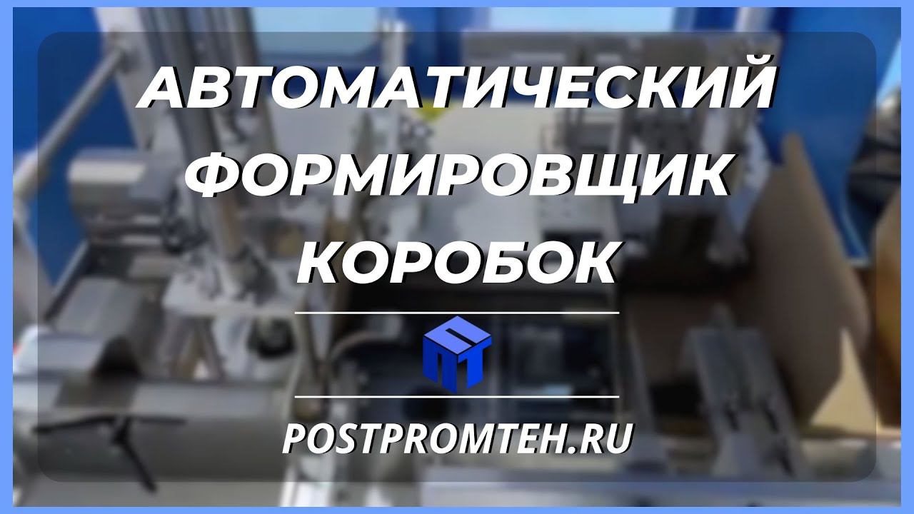 Автоматический формировщик картонных коробок. Упаковка. Оборудование для производства. смотреть онлайн