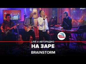BrainStorm - На Заре (группа "Альянс" cover) LIVE @ Авторадио