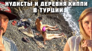 НУДИСТЫ в Турции и деревня ХИППИ! ТУТ КРУЧЕ чем на ГОА! Форелевая ферма и грибы! Фетхие. Турция 2024