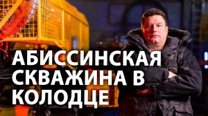 Как добурить колодец? Абиссинская скважина в колодце. Ремонт колодца.