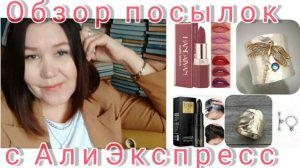 Обзор🍂🍁🥀покупок🛍сАлиэкспресс Покупкис АлиЭкспресс