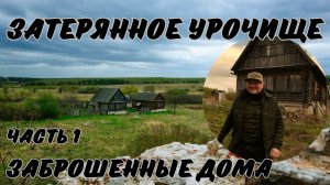 Затерянное урочище | Заброшенные дома  | Милиново - Часть 1