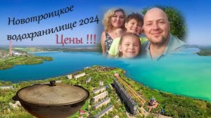 Новотроицкое водохранилище 2024 / база отдыха - альтернатива морю? / отдыхаем и готовим казан-кебаб