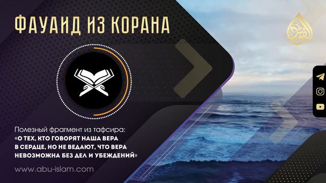 О тех, кто говорят наша вера в сердце, но не ведают, что вера невозможна без дел и убеждений смотреть онлайн