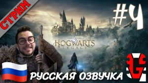 СТРИМ Hogwarts legacy #4 РУССКАЯ ОЗВУЧКА GamesVoice