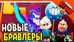 ? НОВЫЕ БРАВЛЕРЫ СЭМ и ГАС! БРАВЛ ТОЛК НА РУССКОМ! ? БРАВЛ СТАРС ? BRAWL STARS