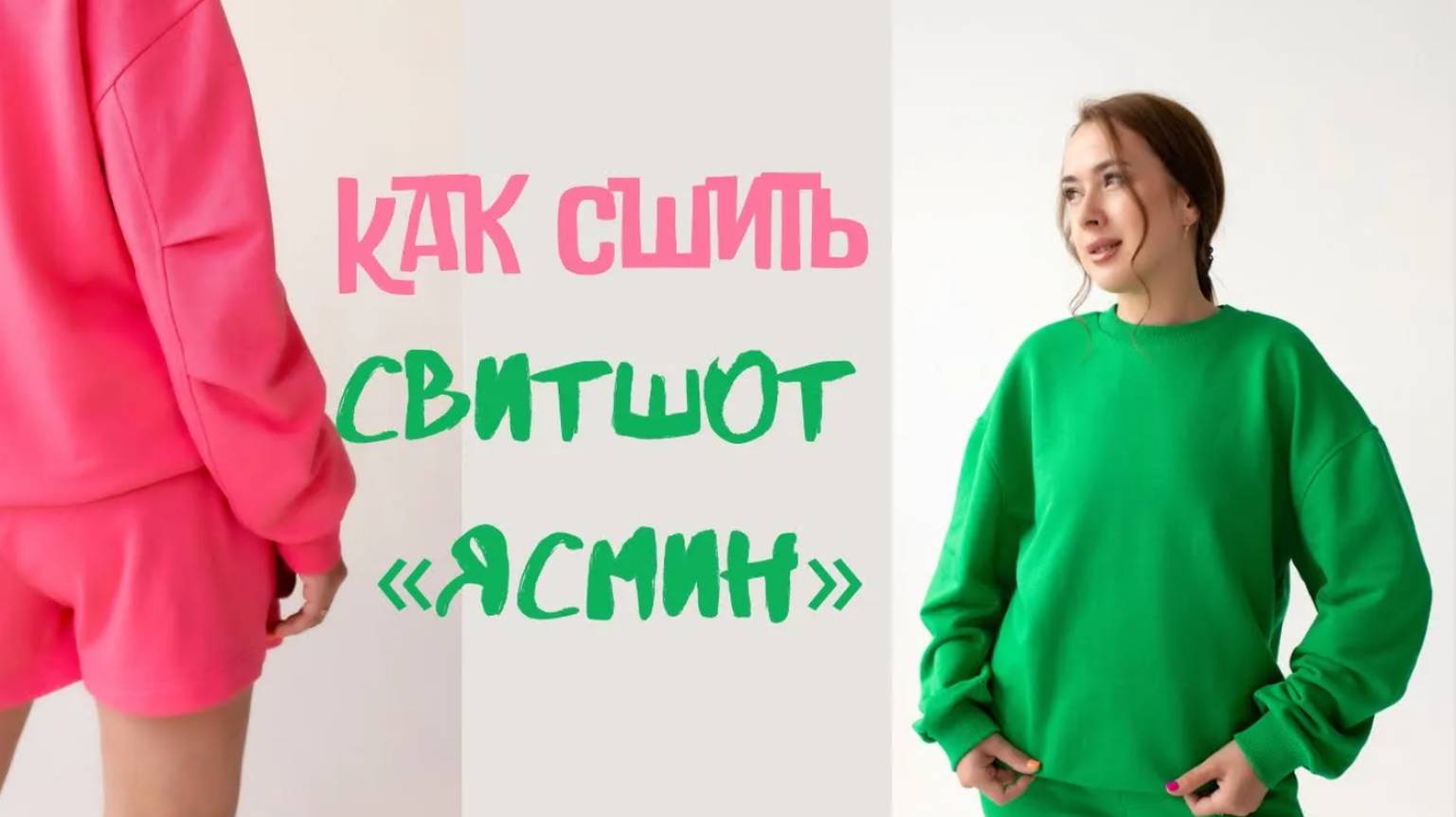 Как сшить свитшот "Ясмин"