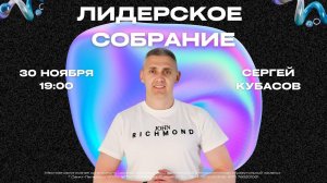 ЛИДЕРСКОЕ СОБРАНИЕ | Сергей Кубасов | 30.11.23 | ЧАСТЬ 2