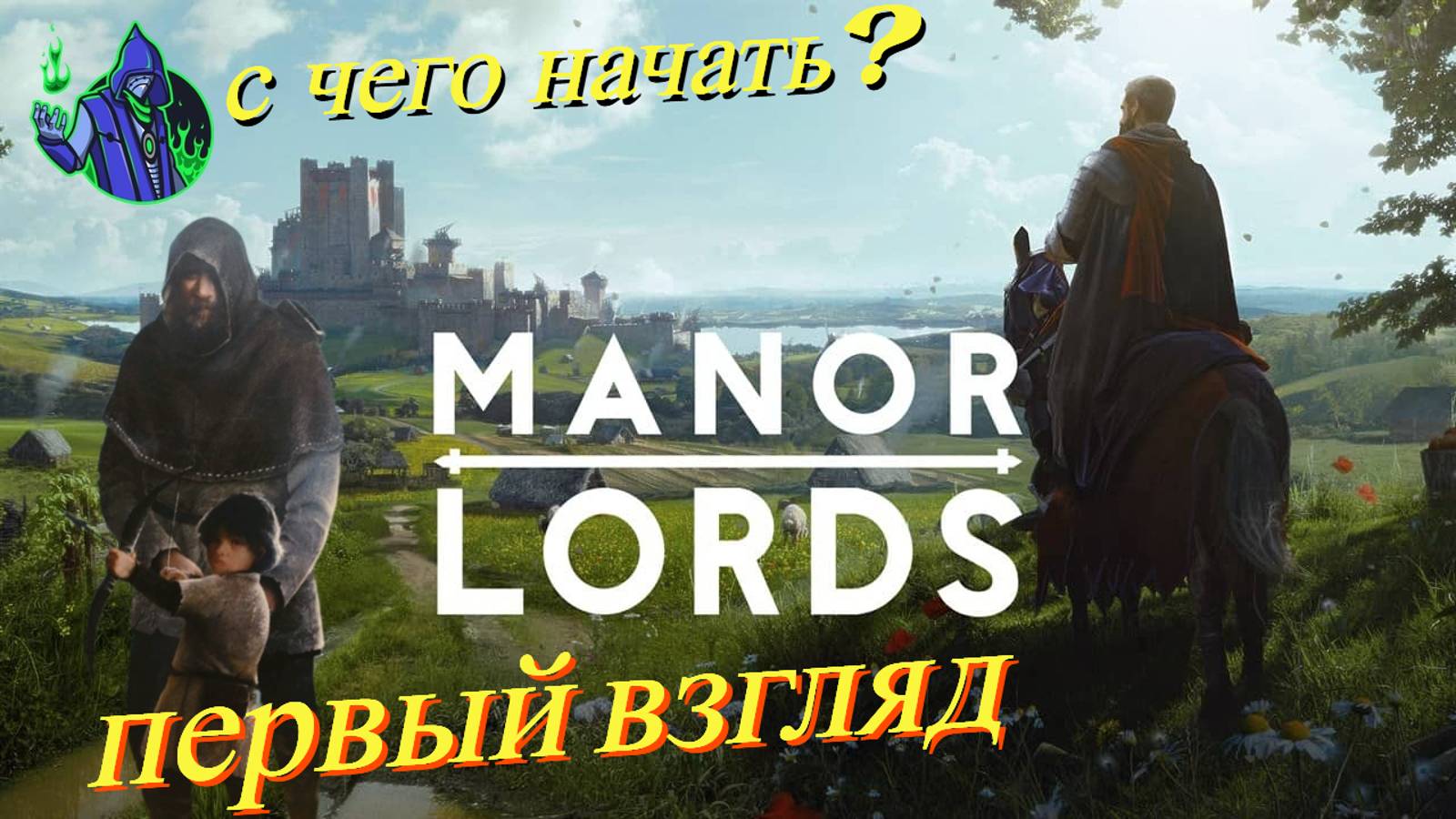 Manor Lords — Первый взгляд