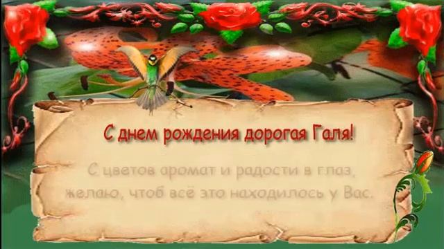 Поздравления с днем рождения женщине (Галя) смотреть онлайн