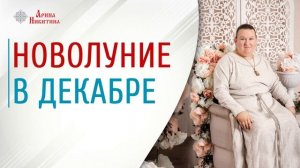 Новолуние в декабре | Что делать в новолуние | Лунный календарь | Арина Никитина