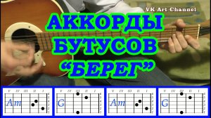 Берег Аккорды ? Вячеслав Бутусов Наутилус Помпилиус Ю-Питер ♪ Разбор песни на гитаре ♫ Гитарный Бой